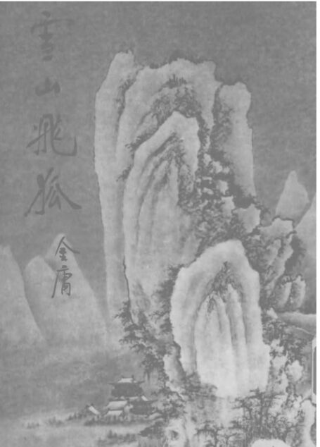 金庸作品集13.雪山飞狐;鸳鸯刀;白马啸西风