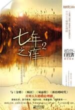 七年之痒2