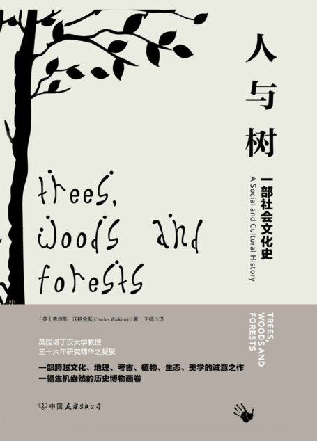 人与树