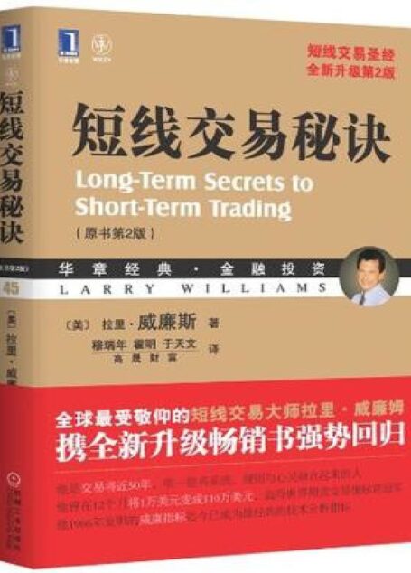 短线交易秘诀（原书第2版） (华章经典·金融投资系列)
