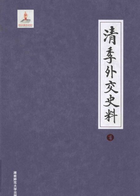 清季外交史料 4