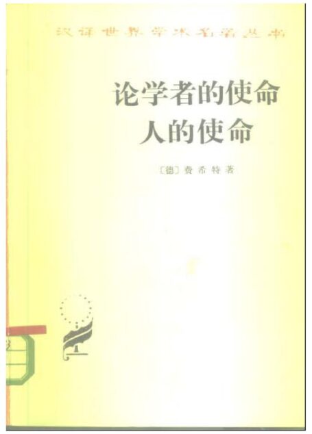 论学者的使命 人的使命