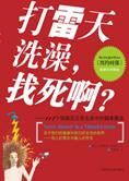 日常生活中的趣谈:打雷天洗澡,找死啊