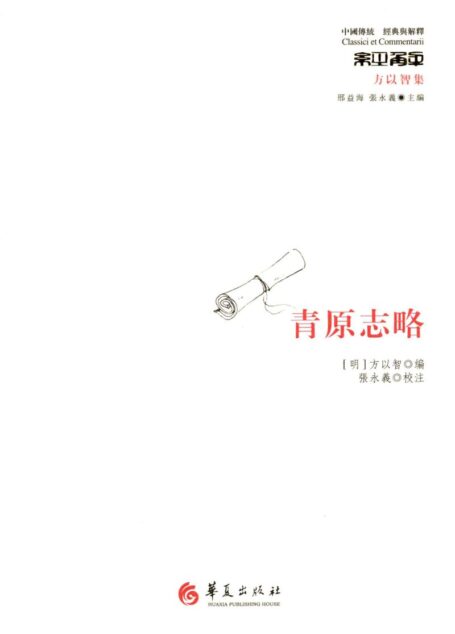 青原志略