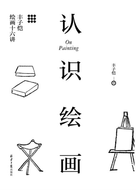 认识绘画:丰子恺绘画十六讲