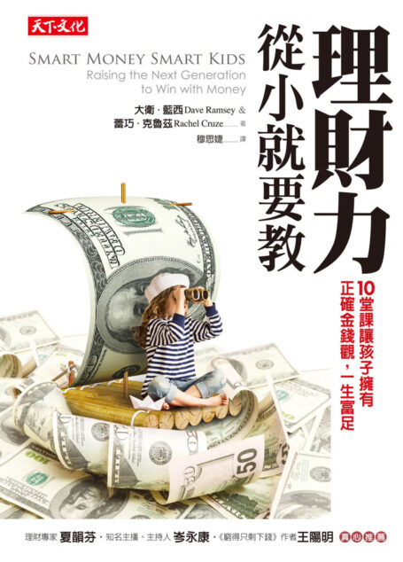 理財力,從小就要教