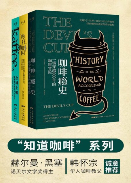 知道咖啡系列(共3册)全球上瘾 疯狂咖啡因 咖啡瘾史,罗辑思维鼓掌赞叹,得到万人收听;诺奖得主、华人咖啡教父共同推荐