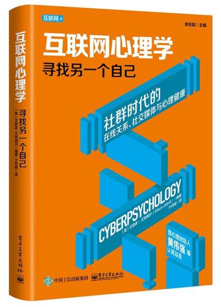 互联网心理学:寻找另一个自己