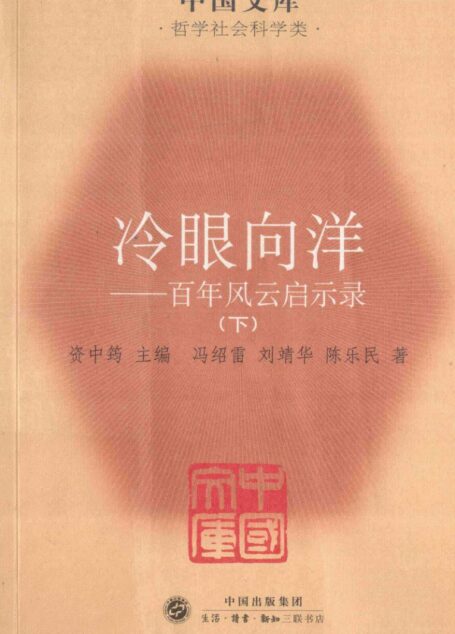 冷眼向洋:百年风云启示录(下)