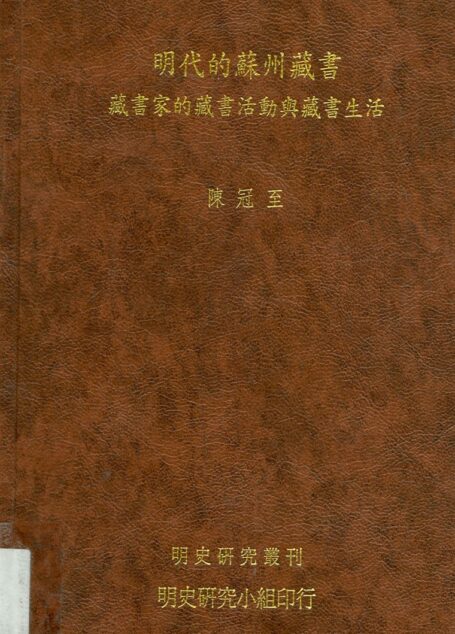 明代的蘇州藏書