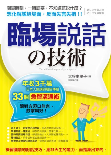 臨場說話的技術：年收3千萬，日本人氣講師親自傳授33個急智溝通術，讓對
方啞口無言、鼓掌叫好！