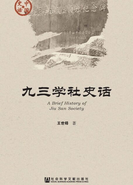 九三学社史话