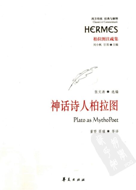 神话诗人柏拉图