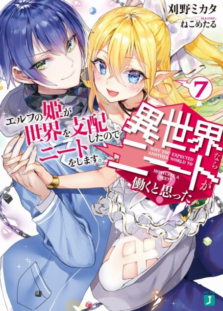 誰說尼特族在異世界就會認真工作?7 森靈族公主支配了世界所以當尼特。