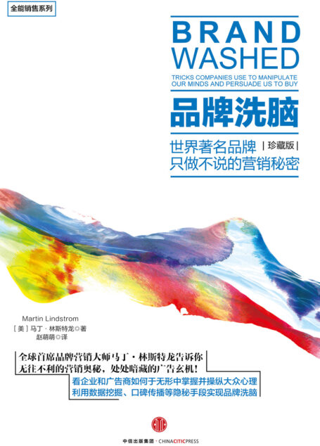 品牌洗脑:珍藏版