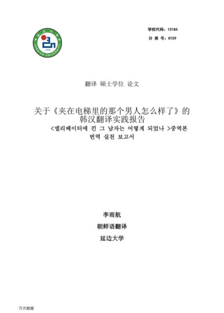 李雨航. 关于《夹在电梯里的那个男人怎么样了》的韩汉翻译实践报告[D].延边大学,2015.