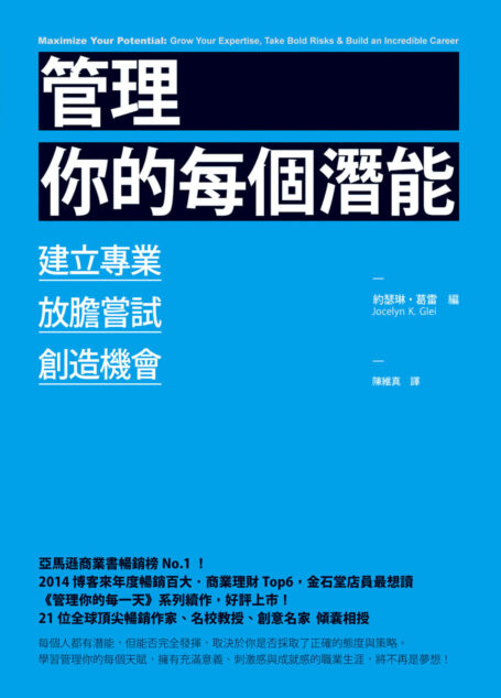管理你的每個潛能