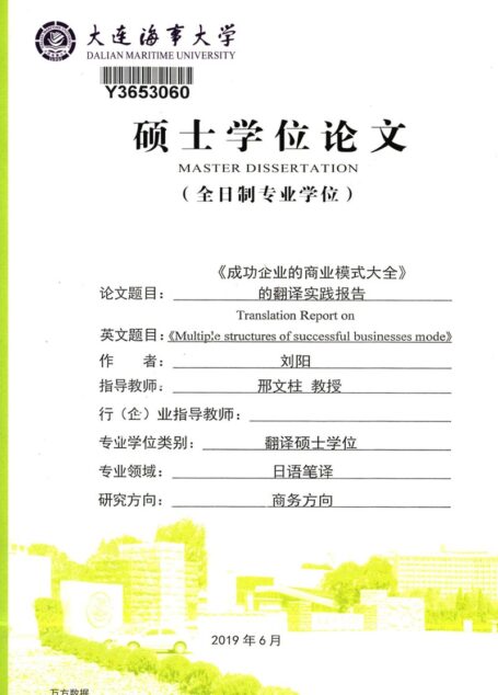 刘阳. 《成功企业的商业模式大全》的翻译实践报告[D].大连海事大学,2019.