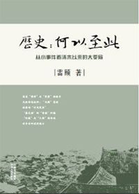 历史:何以至此