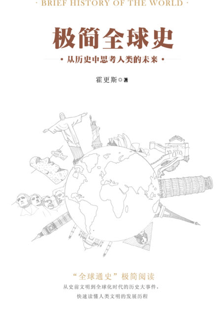 极简全球史