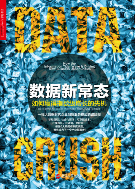 数据新常态：如何赢得指数级增长的先机