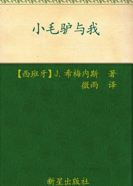 诺贝尔文学奖作品典藏书系:小毛驴与我