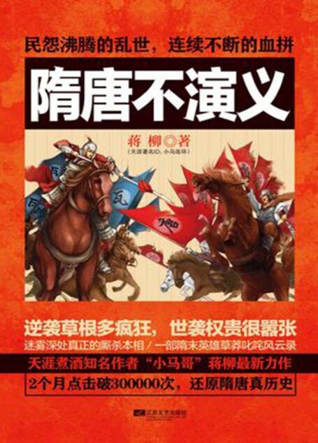 隋唐不演义