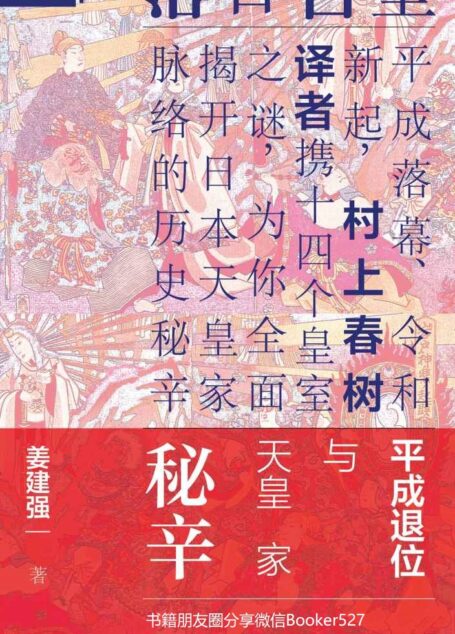 皇宫日落：平成退位与天皇家秘辛（全2册）【平成落幕、令和新起，村上春树译者携14个皇室之谜，为你全面揭开日本天皇家脉络的历史秘辛】 (索恩)