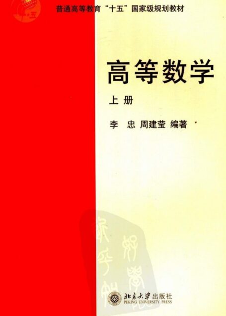 普通高等教育“十五”国家级规划教材 高等数学 (上册)