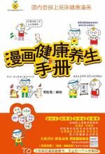 漫画健康养生手册