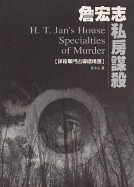 私房謀殺