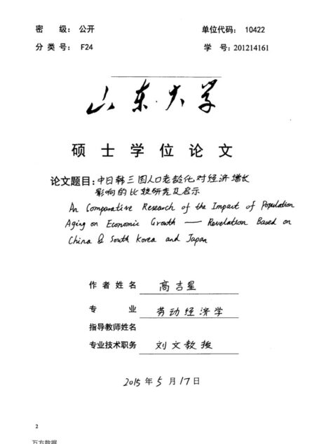 高吉星. 中日韩三国人口老龄化对经济增长影响的比较研究及启示[D].山东大学,2015.
