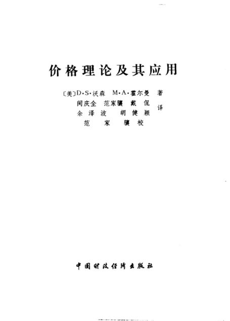 价格理论及其应用