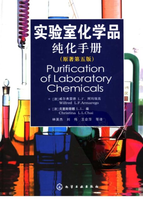 实验室化学品纯化手册(第五版)