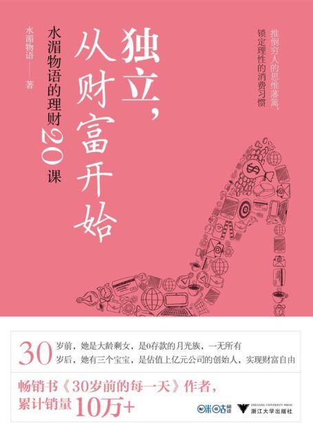 独立，从财富开始:水湄物语的理财20课（推倒穷人的思维墙壁，锁定理性的消费习惯）