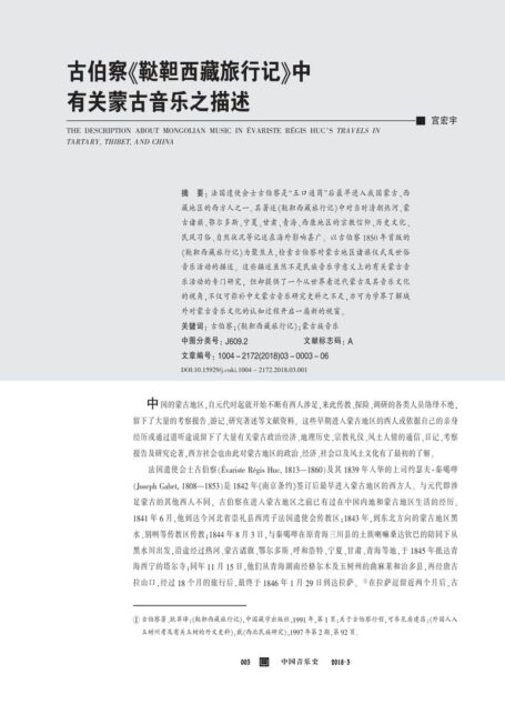 古伯察《鞑靼西藏旅行记》中有关蒙古音乐之描述