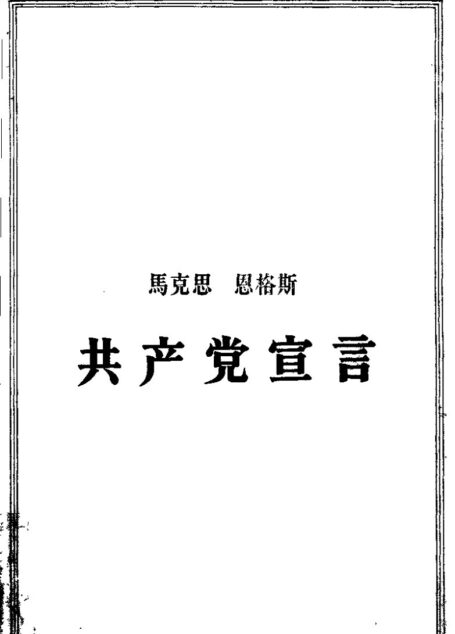 共产党宣言