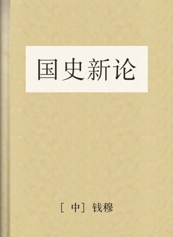 国史新论