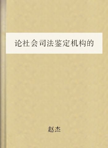 论社会司法鉴定机构的公益属性