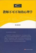 教师不可不知的心理学