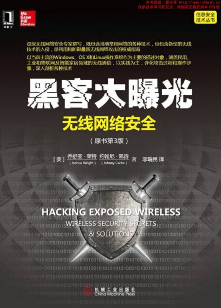 黑客大曝光:无线网络安全(原书第3版) (信息安全技术丛书)