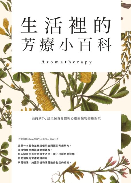生活裡的芳療小百科 由內到外,溫柔保養身體與心靈的植物療癒對策