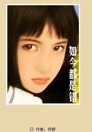如今都是错