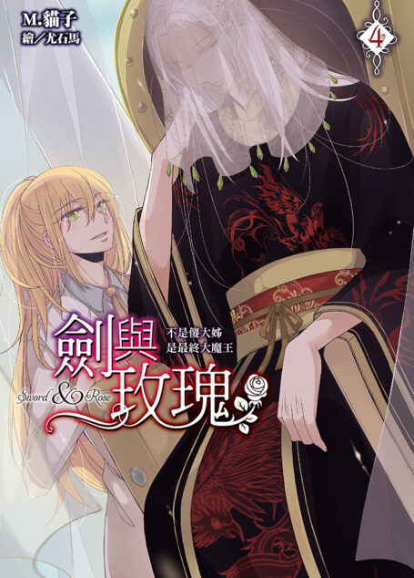 劍與玫瑰(04)不是傻大姊是最終大魔王