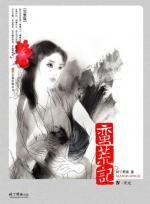 蛮荒记4 —天元:炎黄二帝终极之战