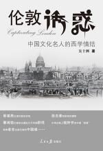 伦敦诱惑:中国文化名人的西学情结