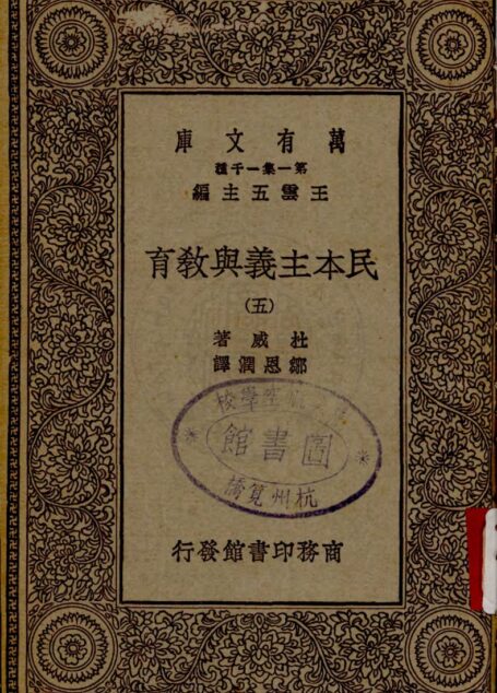 民本主义与教育(五)
