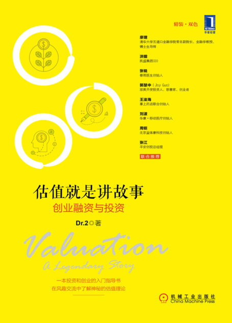 估值就是讲故事:创业融资与投资