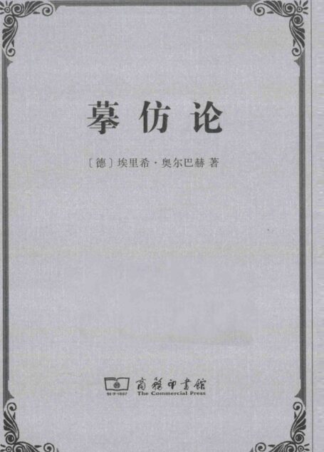 摹仿论:西方文学中现实的再现