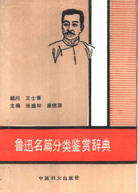 鲁迅名篇分类鉴赏辞典  （1008页）